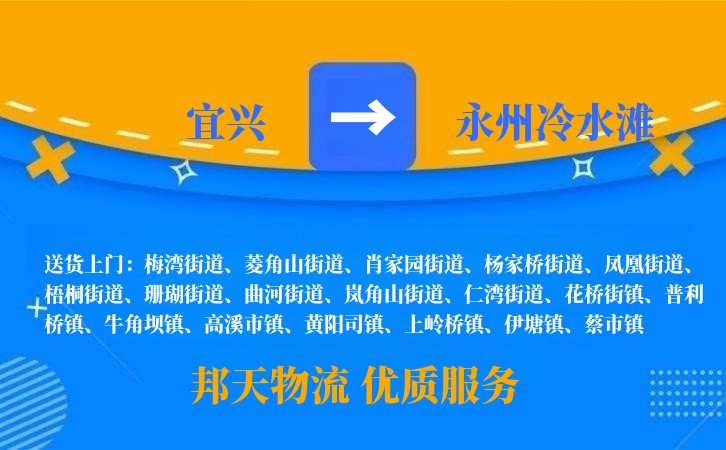 宜兴到永州冷水滩物流公司