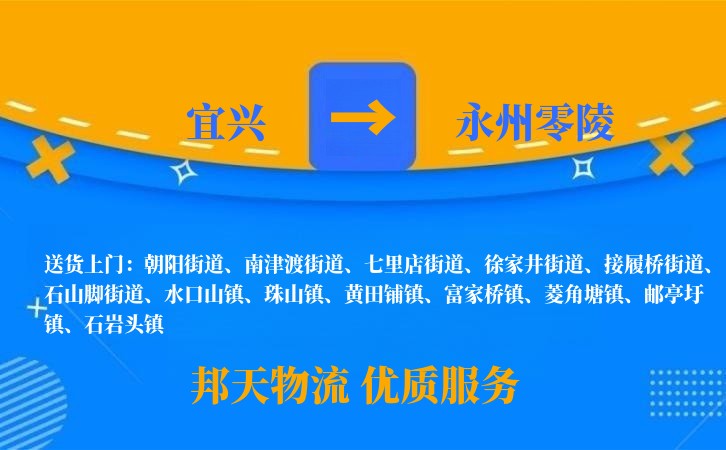 宜兴到永州零陵物流公司
