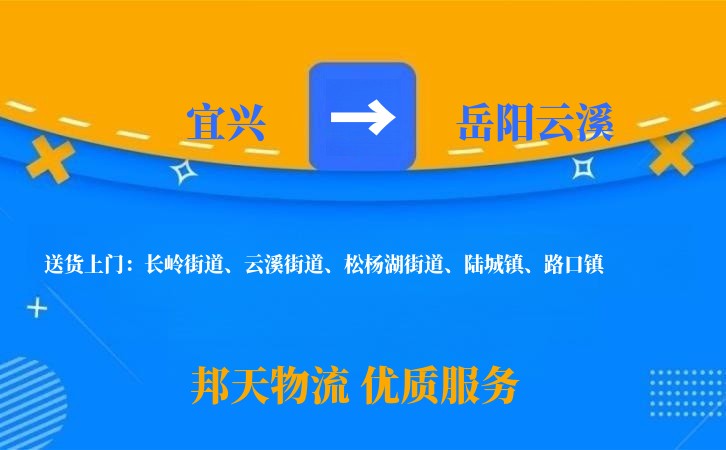 宜兴到岳阳云溪长途搬家公司