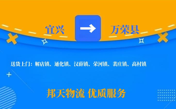 宜兴到万荣县物流公司