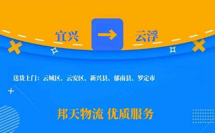 宜兴到云浮物流公司