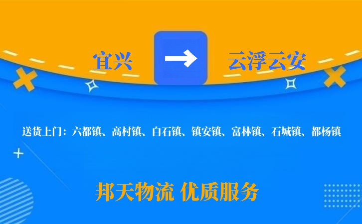 宜兴到云浮云安物流公司