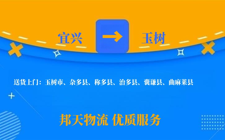 宜兴到玉树物流公司