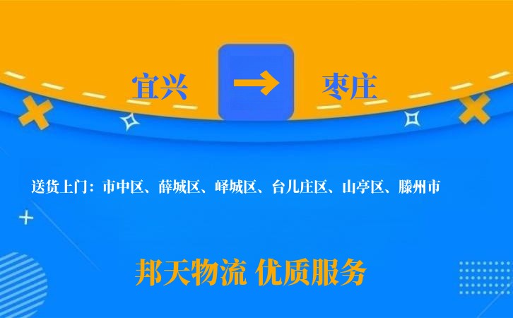 宜兴到枣庄物流公司