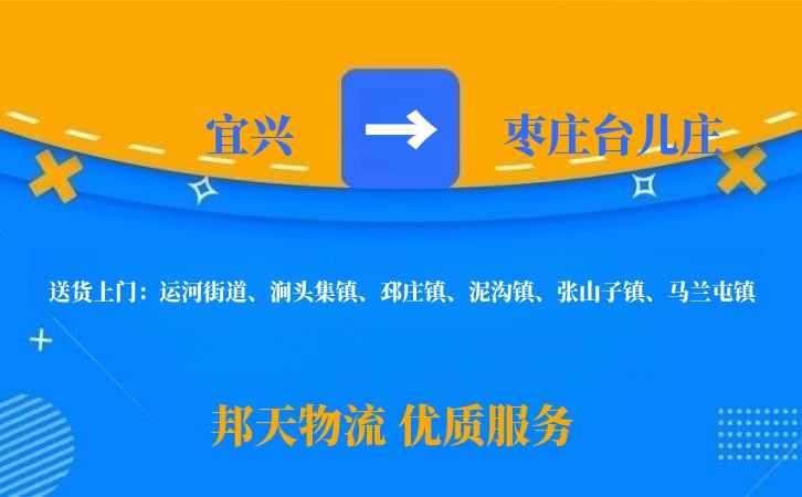 宜兴到枣庄台儿庄物流公司