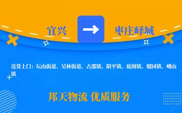 宜兴到枣庄峄城物流公司