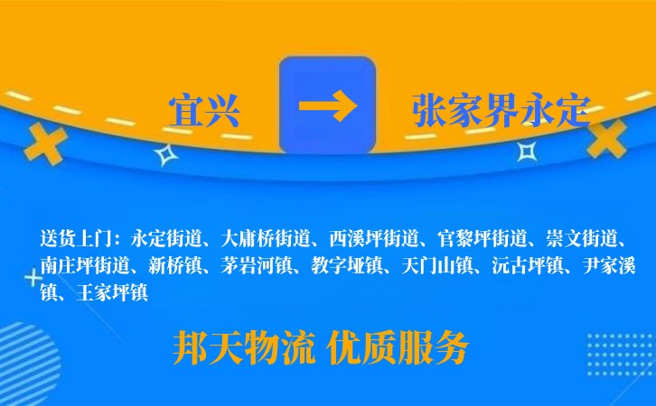 宜兴到张家界永定物流公司