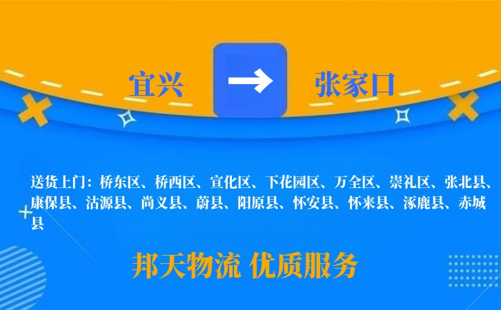 宜兴到张家口物流公司