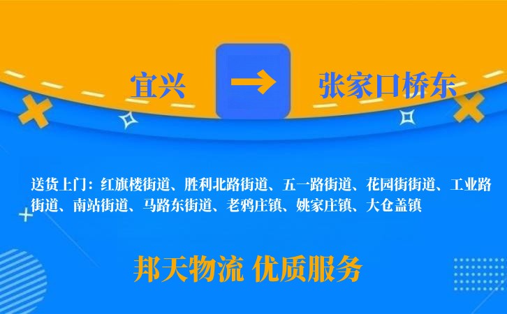 宜兴到张家口桥东物流公司