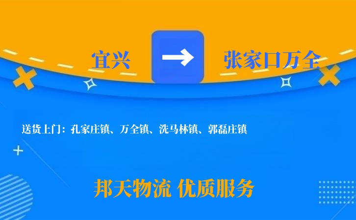 宜兴到张家口万全物流公司