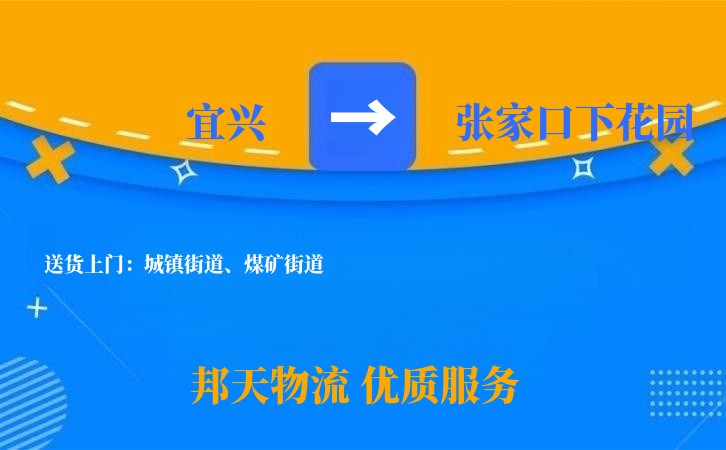 宜兴到张家口下花园物流公司