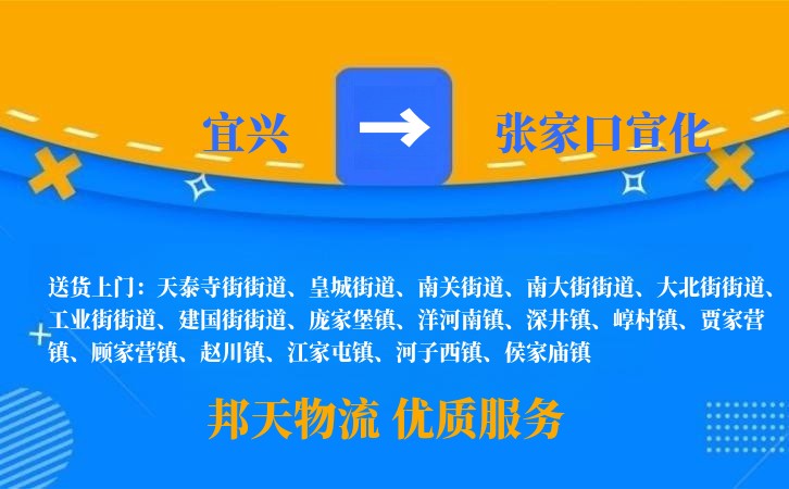 宜兴到张家口宣化物流公司