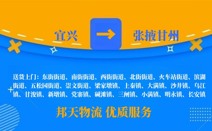 宜兴到张掖甘州物流公司