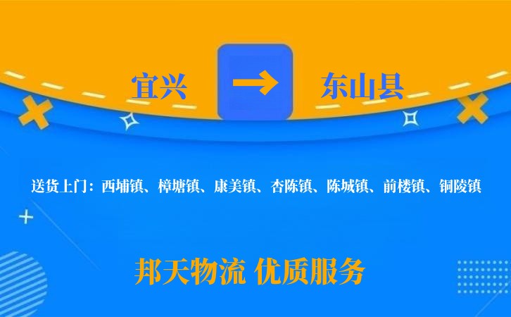 宜兴到东山县物流公司