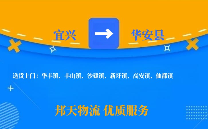 宜兴到华安县物流公司