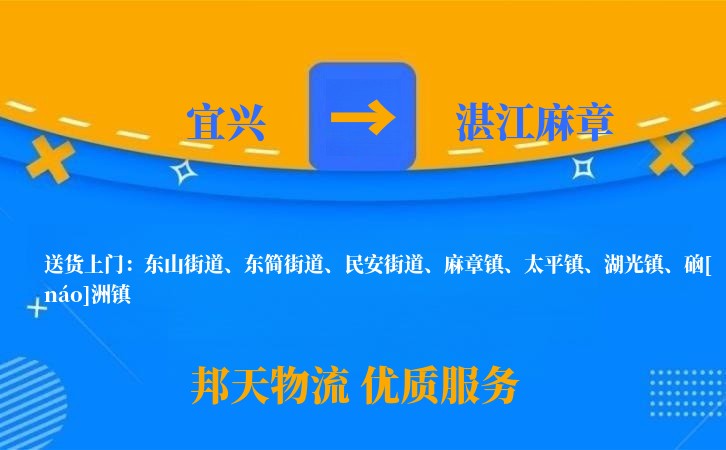 宜兴到湛江麻章物流公司