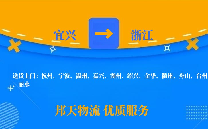 宜兴到浙江物流公司