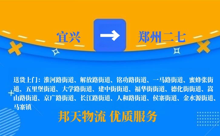 宜兴到郑州二七物流公司