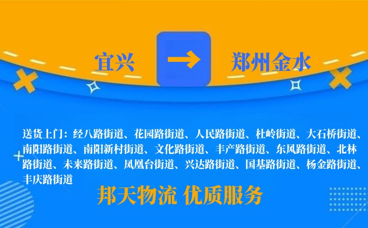 宜兴到郑州金水物流公司