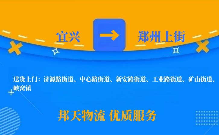 宜兴到郑州上街物流公司