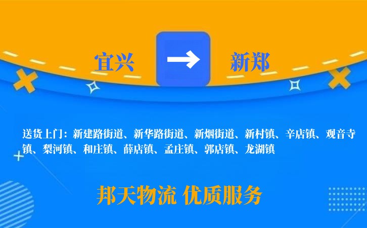 宜兴到新郑物流公司