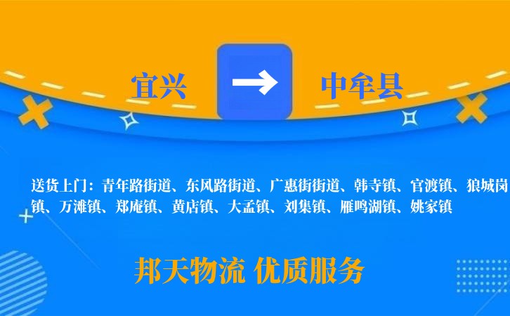 宜兴到中牟县物流公司