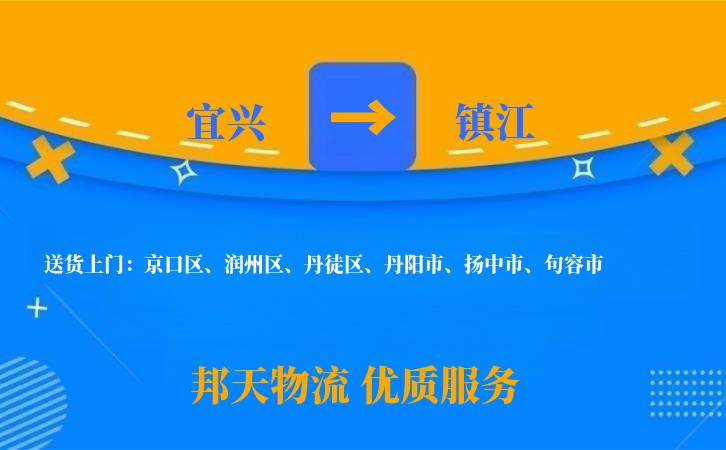 宜兴到镇江物流公司