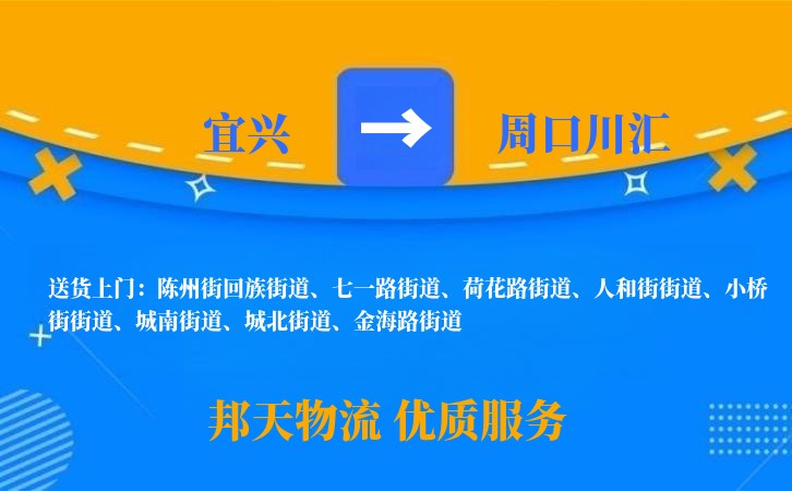 宜兴到周口川汇物流公司