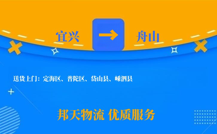 宜兴到舟山长途搬家公司