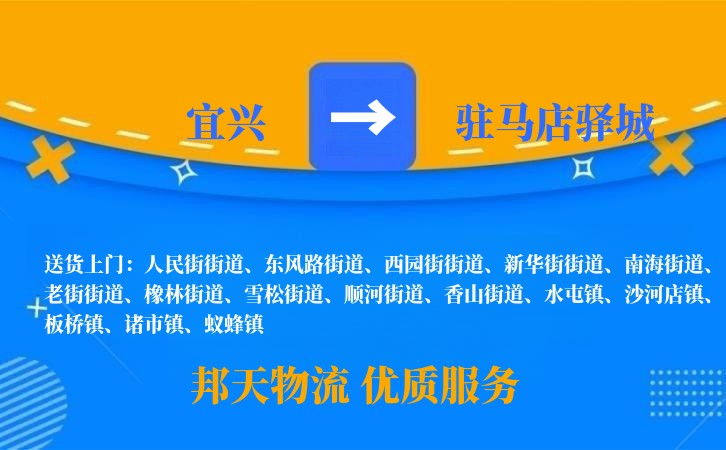 宜兴到驻马店驿城物流公司