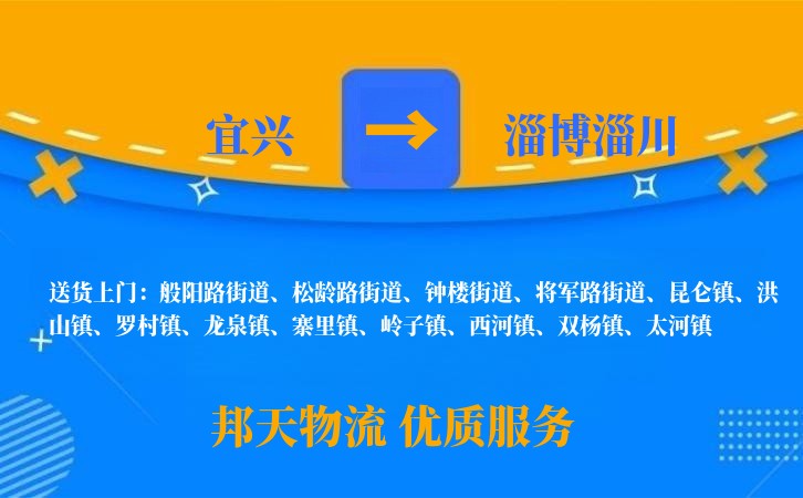 宜兴到淄博淄川物流公司