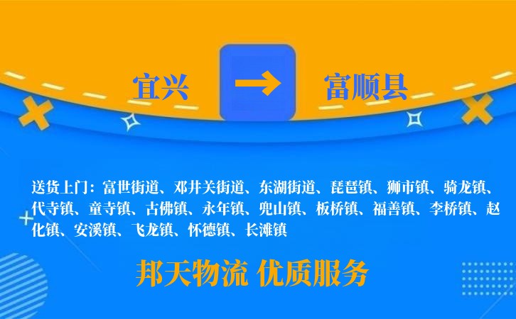 宜兴到富顺县物流公司