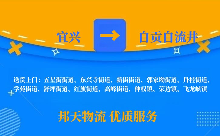 宜兴到自贡自流井物流公司