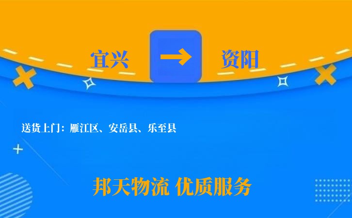 宜兴到资阳物流公司