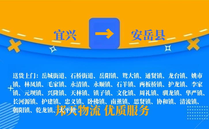 宜兴到安岳县物流公司