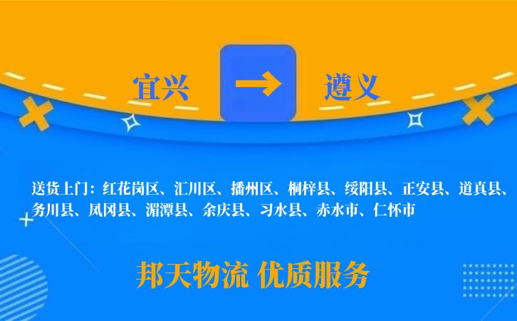 宜兴到遵义物流公司