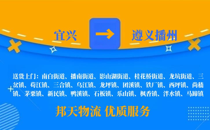 宜兴到遵义播州物流公司