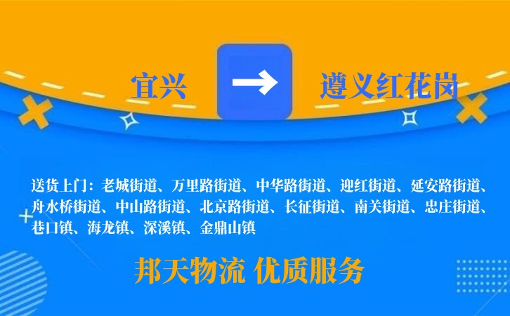 宜兴到遵义红花岗物流公司