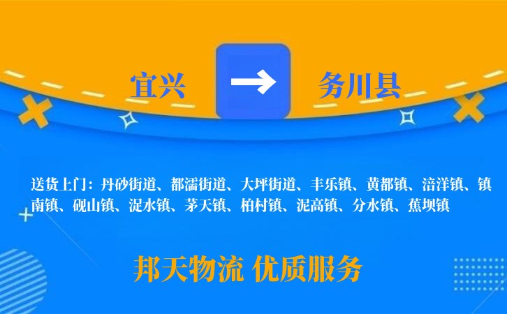 宜兴到务川县物流公司
